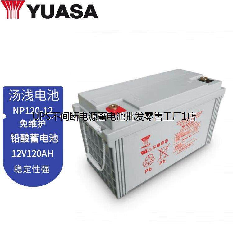 汤浅蓄电池NP120-12铅酸12V120AH免维护服务器机房直流屏UPS电源