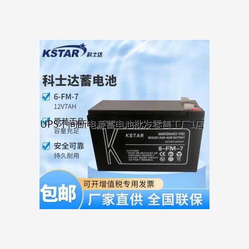 KSTAR科士达蓄电池6-FM-7