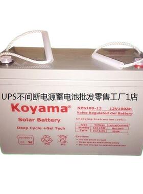 Koyama蓄电池NP100-12 12V100AH直流屏 机房供电 UPS
