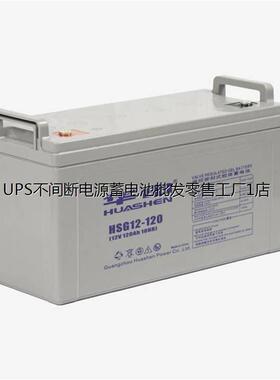 HUASE华申蓄电池HSG12-120 12V120AH UPS电源 直流屏 光伏储能