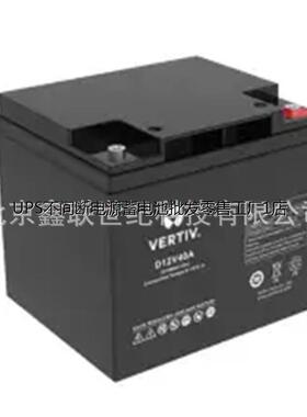 郑州维谛蓄电池D12V/40A 免维护UPS蓄电池12V-40AH现货含税运