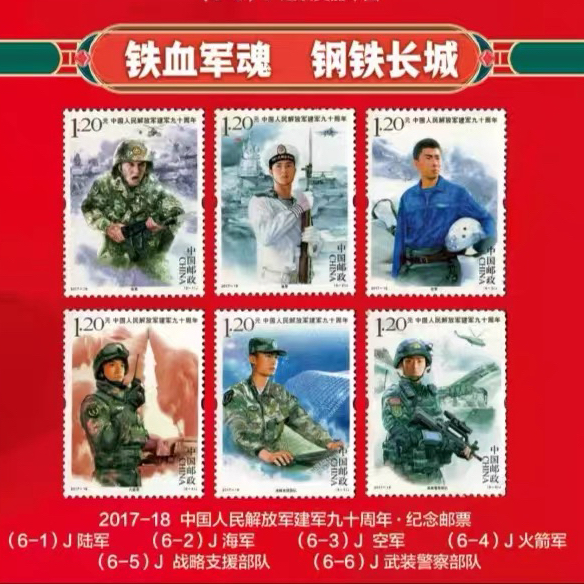 中国邮政 2017-18中国人民解放军90周年邮票套票6枚 收藏送礼礼物