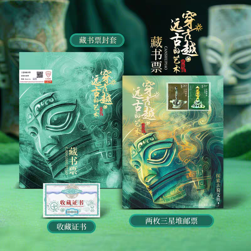 中国邮政 三星堆典藏邮票 中国千年文化传承  收藏推荐