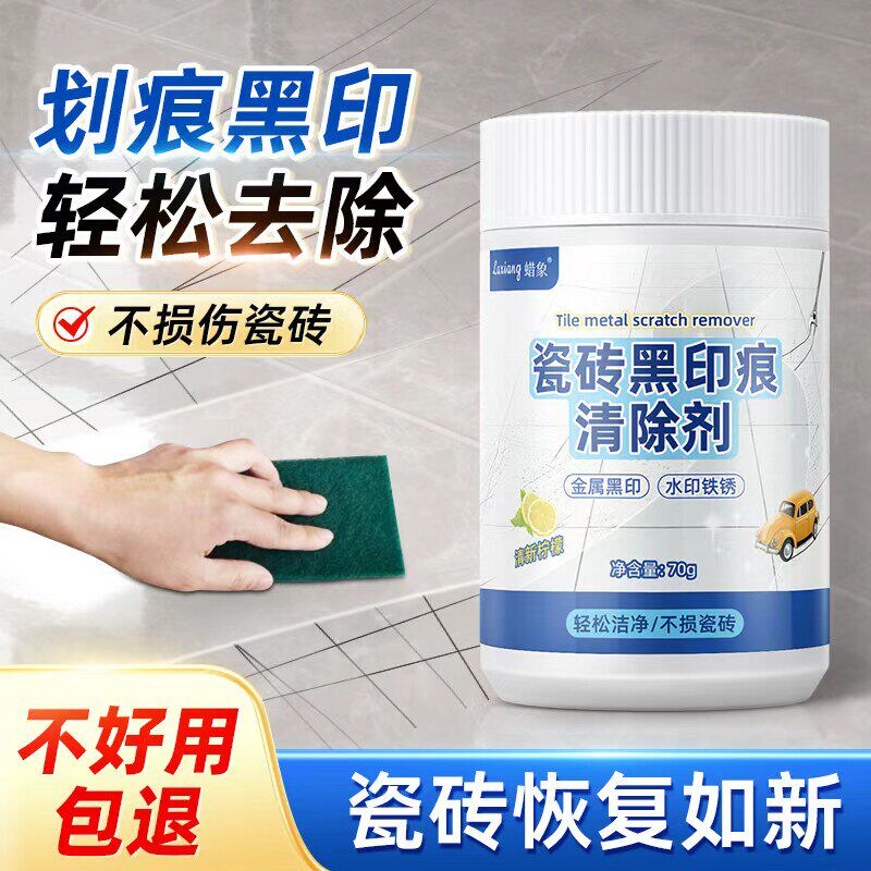 瓷砖划痕清除剂清洁地砖黑印黑道子修复金属铝合金桌椅子摩擦印记