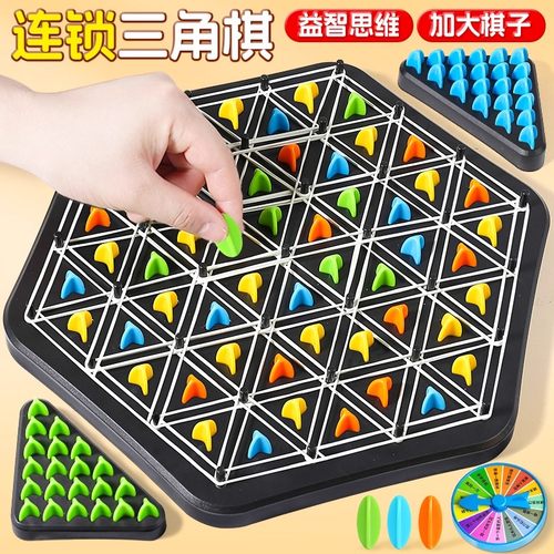 连锁棋三角棋对战旗儿童益智逻辑思维训练专注力几何玩具桌面游戏