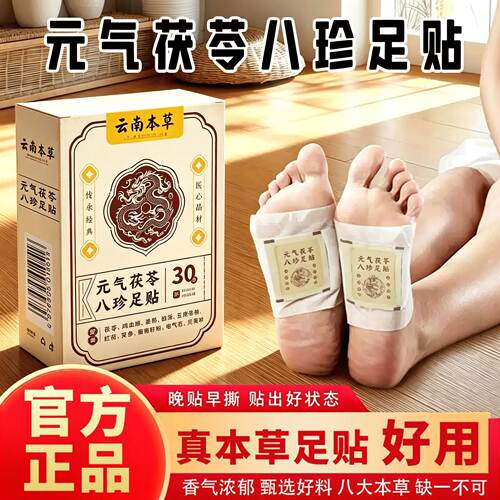 云南本草元气茯苓八珍足贴脚底贴老北京足贴艾草生姜足贴植物配方