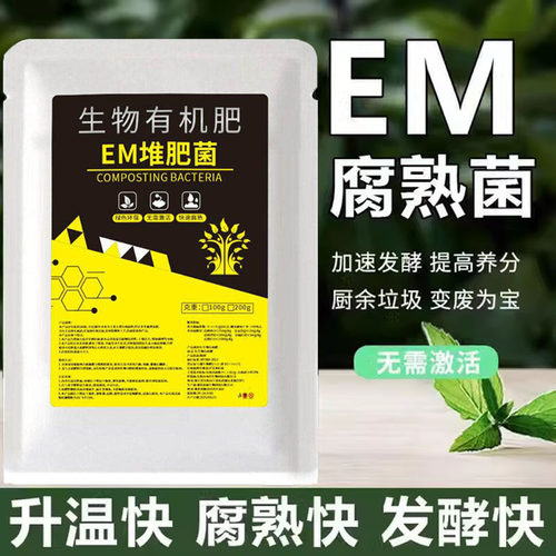 家庭EM腐熟菌剂阳台自制肥餐厨余