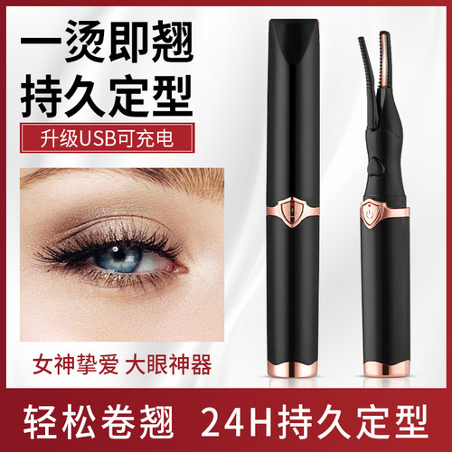 电烫睫毛夹烫卷器加热持久定型