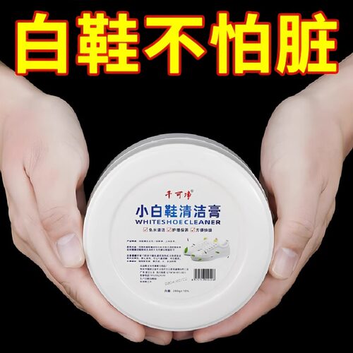 小白鞋清洁膏增白去黄清洗剂
