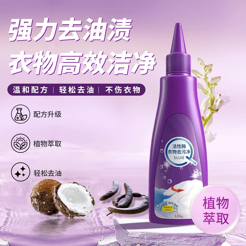 強效活性酶衣物去污凈快速去污