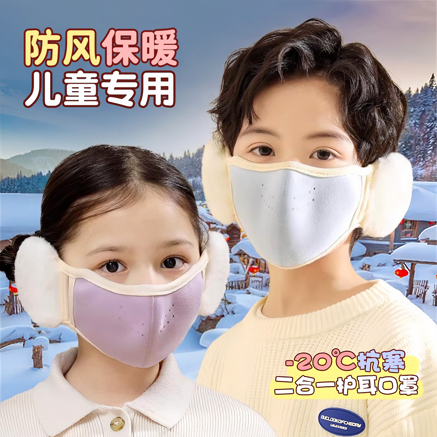 儿童保暖口罩耳罩一体防风透气