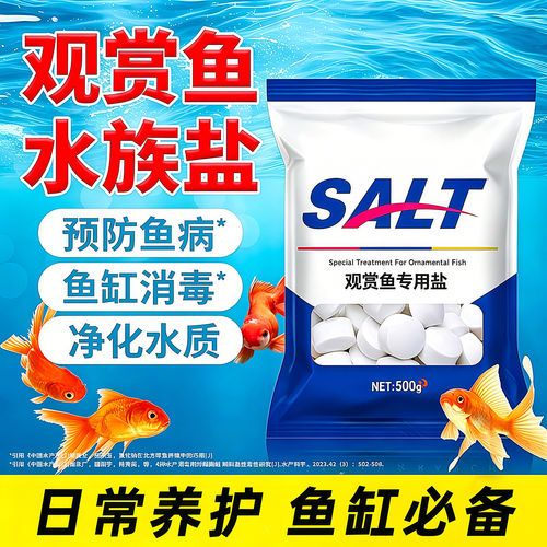 观赏鱼用盐孔雀鱼缸盐热带鱼杀菌盐水族专用净水盐球高效预防净化