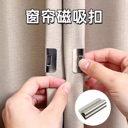 磁吸式窗帘遮光扣磁性窗帘闭合固定扣免钉免缝家用宿舍遮光配件