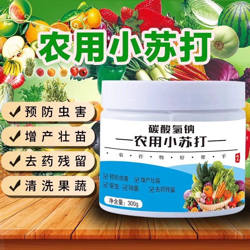农用小苏打粉防虫花卉作物树壮苗去碳酸除菌去预防病害农业增产型