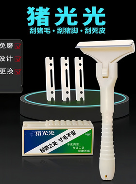 飞万猪光光刮猪油神器刮猪皮专用刀刮猪毛刀超锋利刀片刮猪毛神器