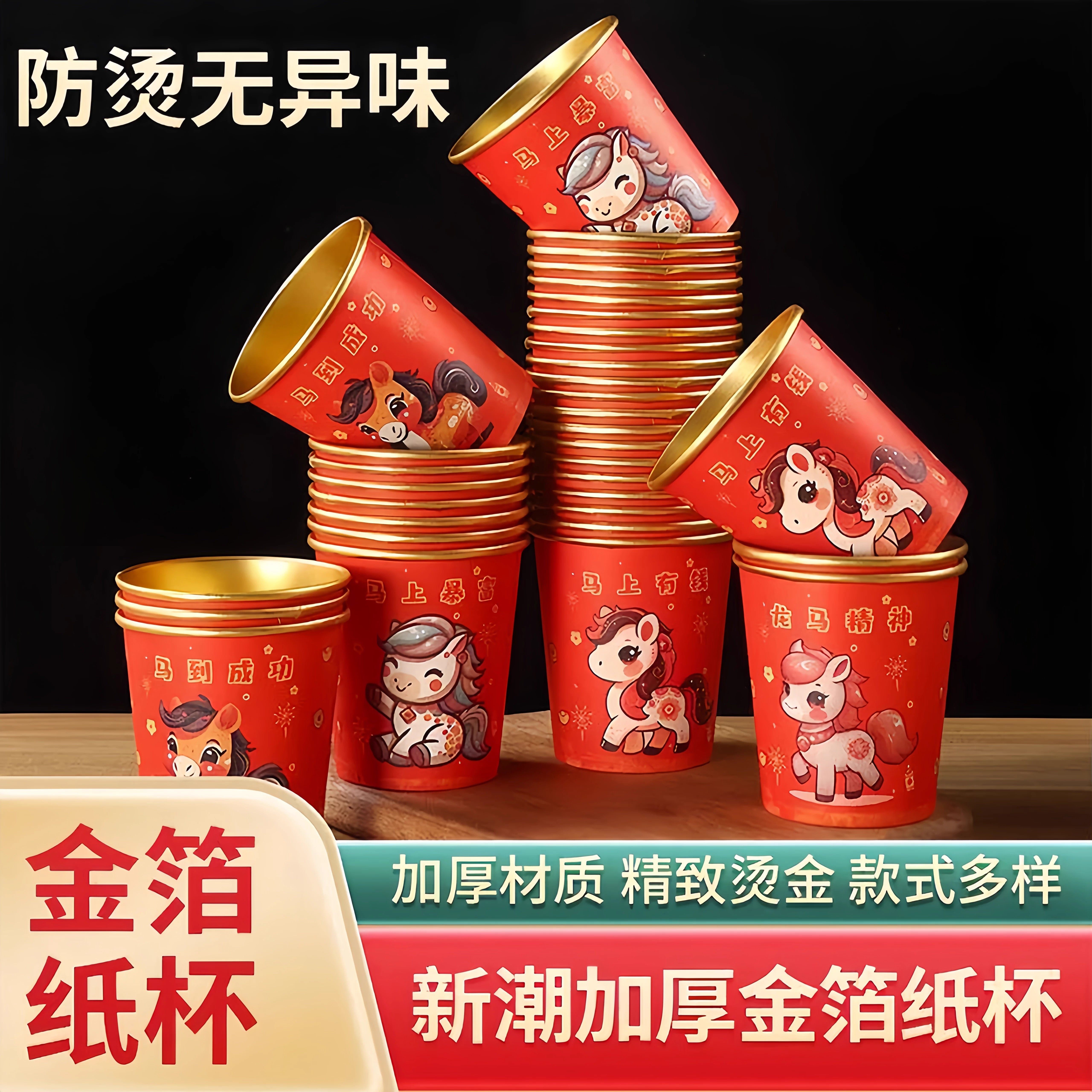 2026马年一次性杯子水杯纸杯一次性家用加厚金箔纸杯新年春节喜庆,餐饮具,纸杯,淘宝优惠券,粉丝福利购,淘宝优惠卷