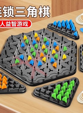 连锁棋三角棋对战旗儿童益智逻辑思维训练专注力几何玩具桌面游戏