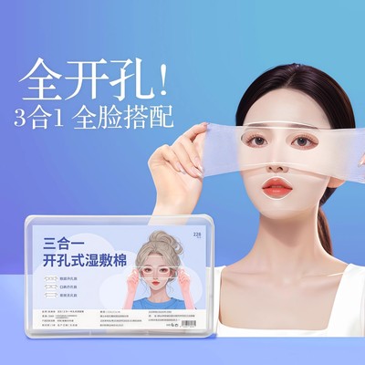 三合一湿敷棉敷脸专用可拉伸脸部
