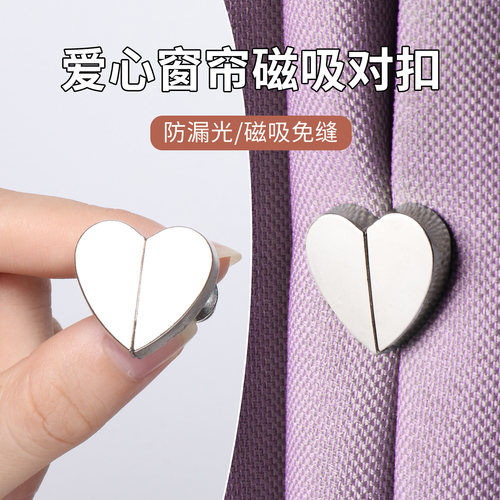 爱心窗帘磁吸对扣防漏光固定扣