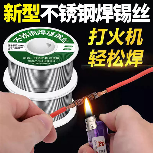 新型不锈钢焊锡丝万能焊接