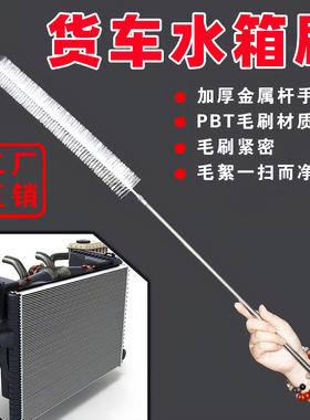 汽车水箱长柄清洗毛刷免拆大小货车专用散热器清理刷清理灰尘神器
