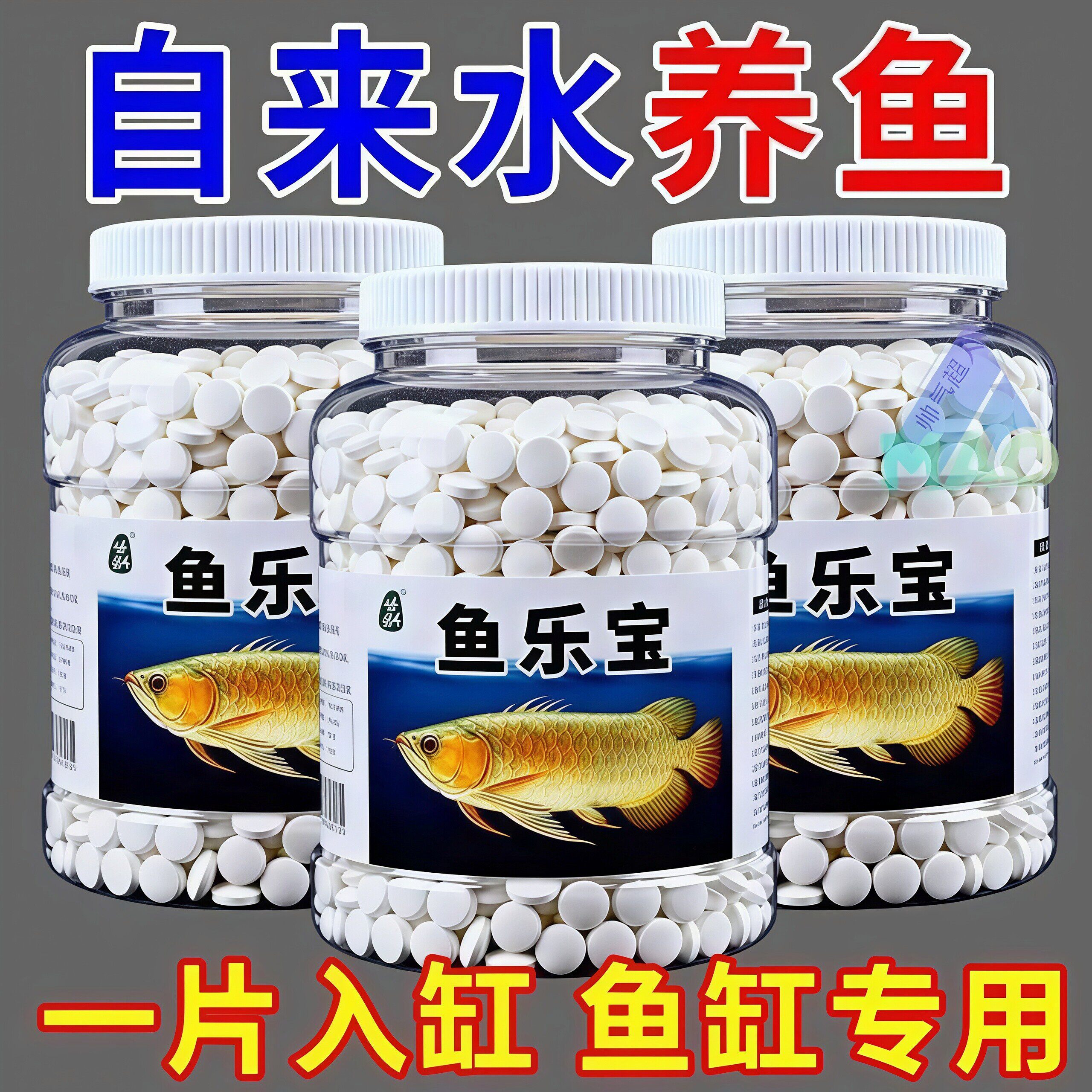 鱼乐宝鱼缸净水剂平衡水质自来水养鱼免晒净水稳定剂轻松除氯气