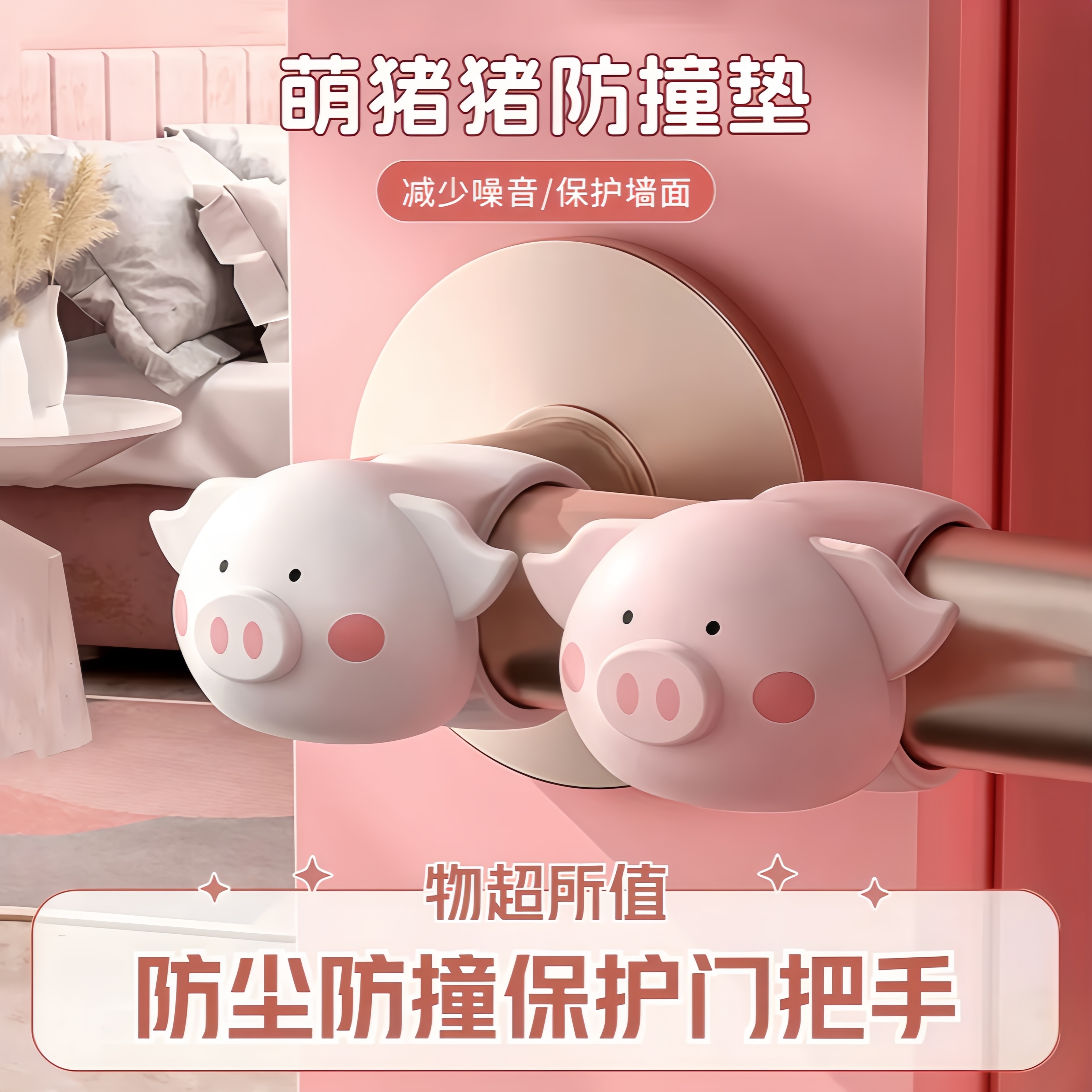 萌猪猪防撞垫门把手防撞圈静音