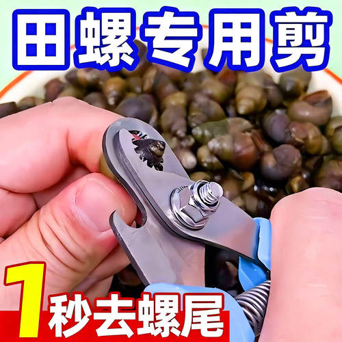 田螺剪尾神器螺丝剪尾钳家用
