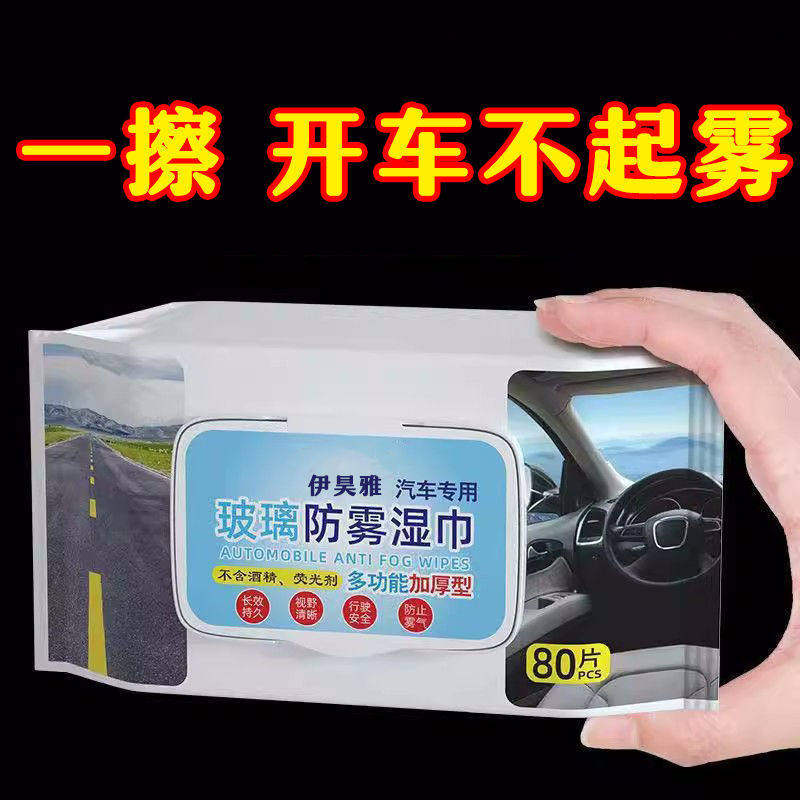 秋冬汽车玻璃前挡风防雾湿巾车窗专用防雾剂长效除雾神器车内天窗