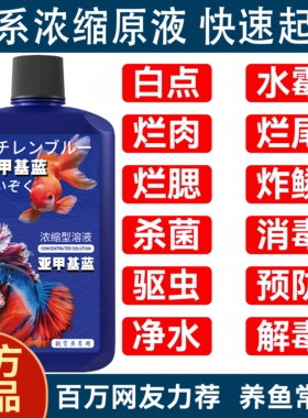 亚甲基蓝鱼缸消毒水族鱼专用杀菌药专治烂身烂尾水霉病药试剂溶液
