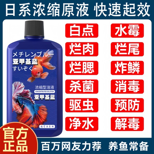 亚甲基蓝鱼缸消毒水族鱼专用杀菌