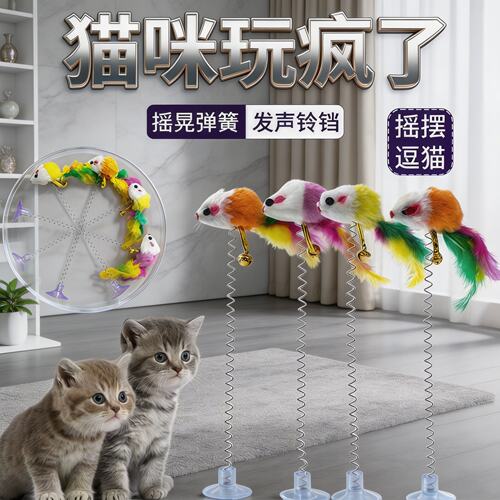 吸附式吸盘猫玩具弹簧老鼠带羽毛铃铛逗猫棒幼猫成猫自玩益智解闷
