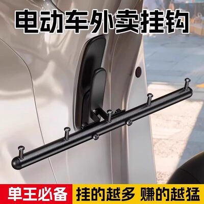 外卖电动车挂钩横杆一排前置挂餐