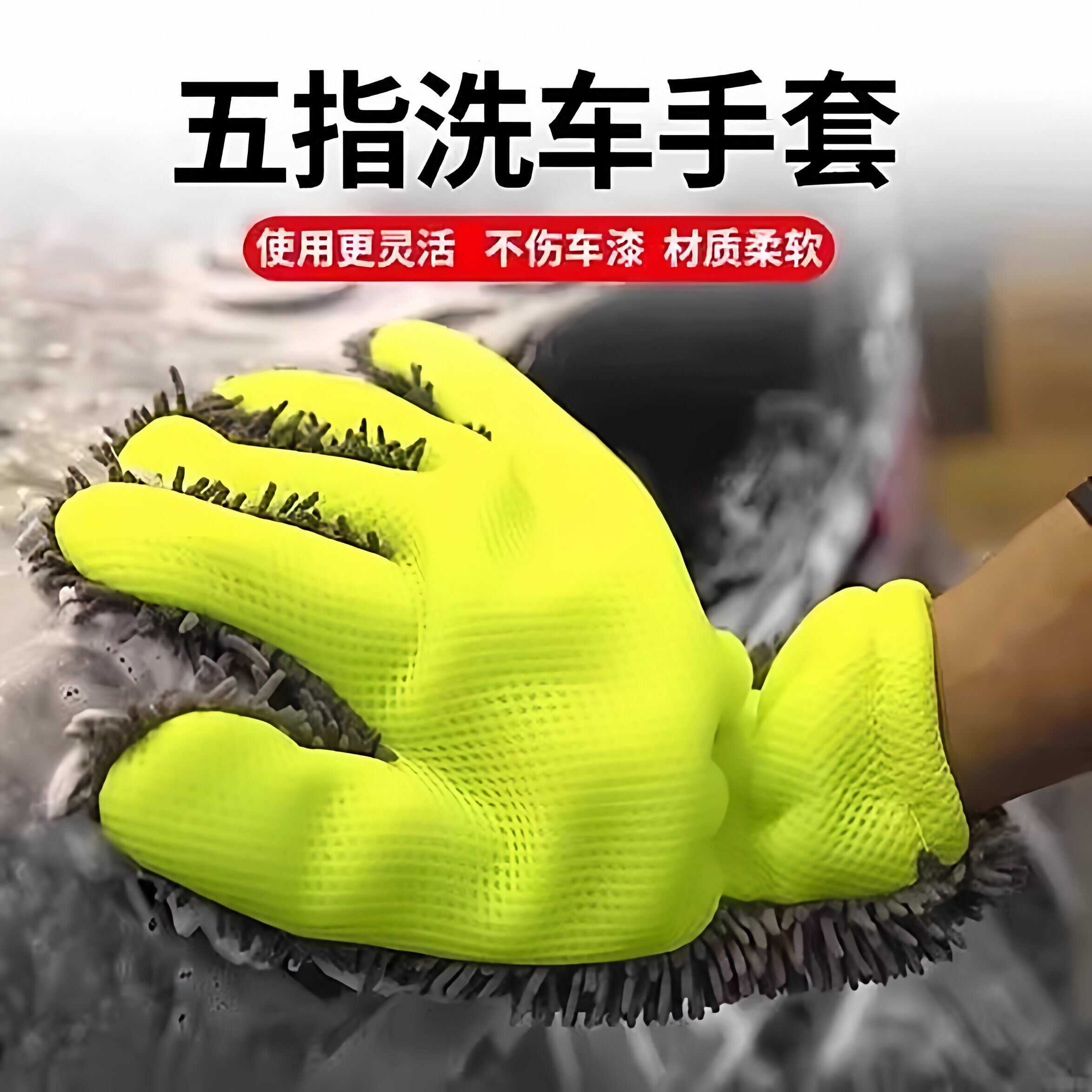 车漆海绵轮毂清洗不伤擦车加厚美容洗车毛绒手套五指毛绒绒雪尼尔