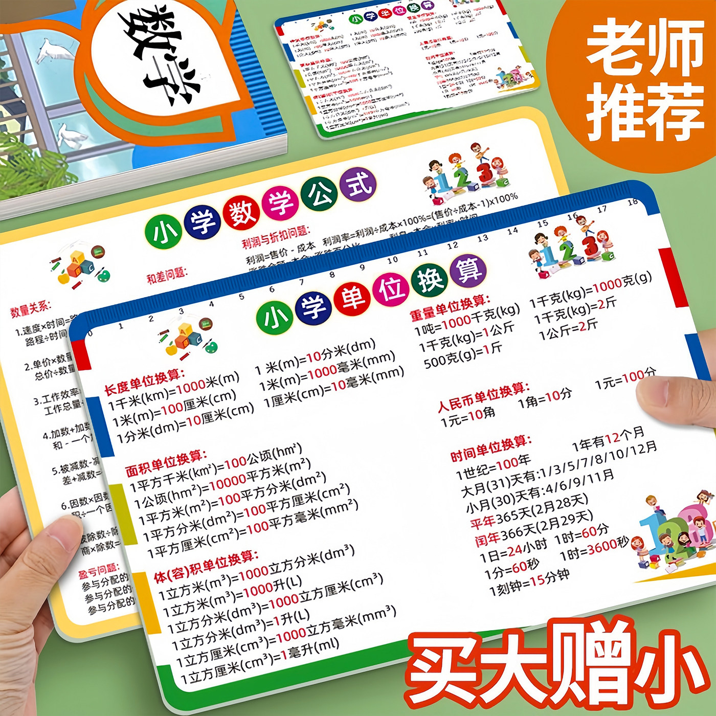 小学数学单位换算口诀卡片