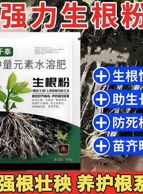 生根粉苗长生物移植定栽植物生根树木移花栽苗植扦插根生粉剂水溶