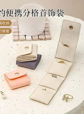简约便携分格首饰袋戒指收纳盒小便携外出旅行耳钉珠宝饰品收纳袋