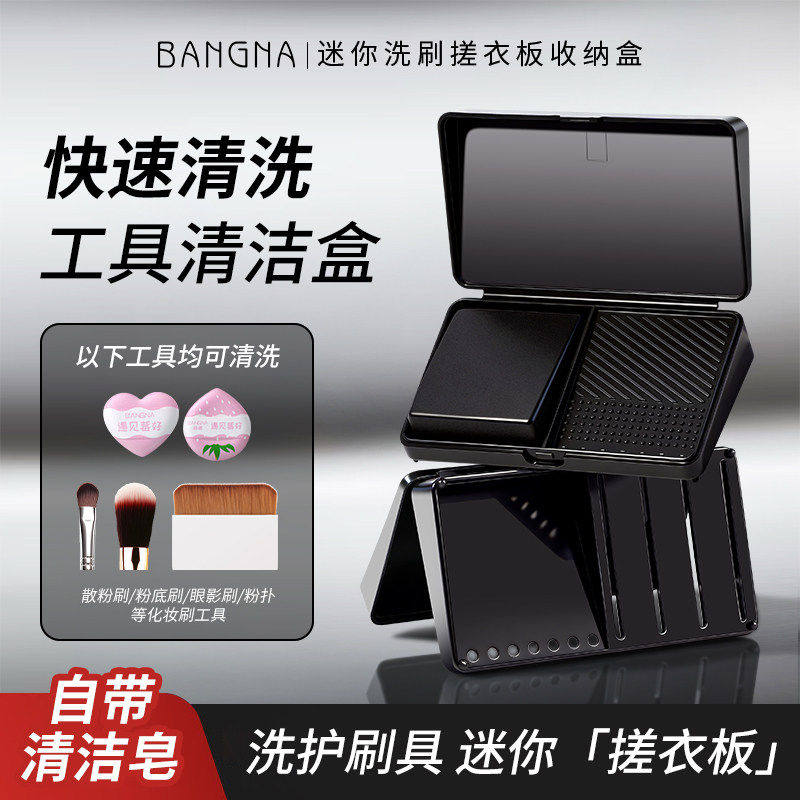 迷你洗刷化妆刷清洁盒皂除螨神器搓衣板便携式粉扑笔粉底专用邦娜