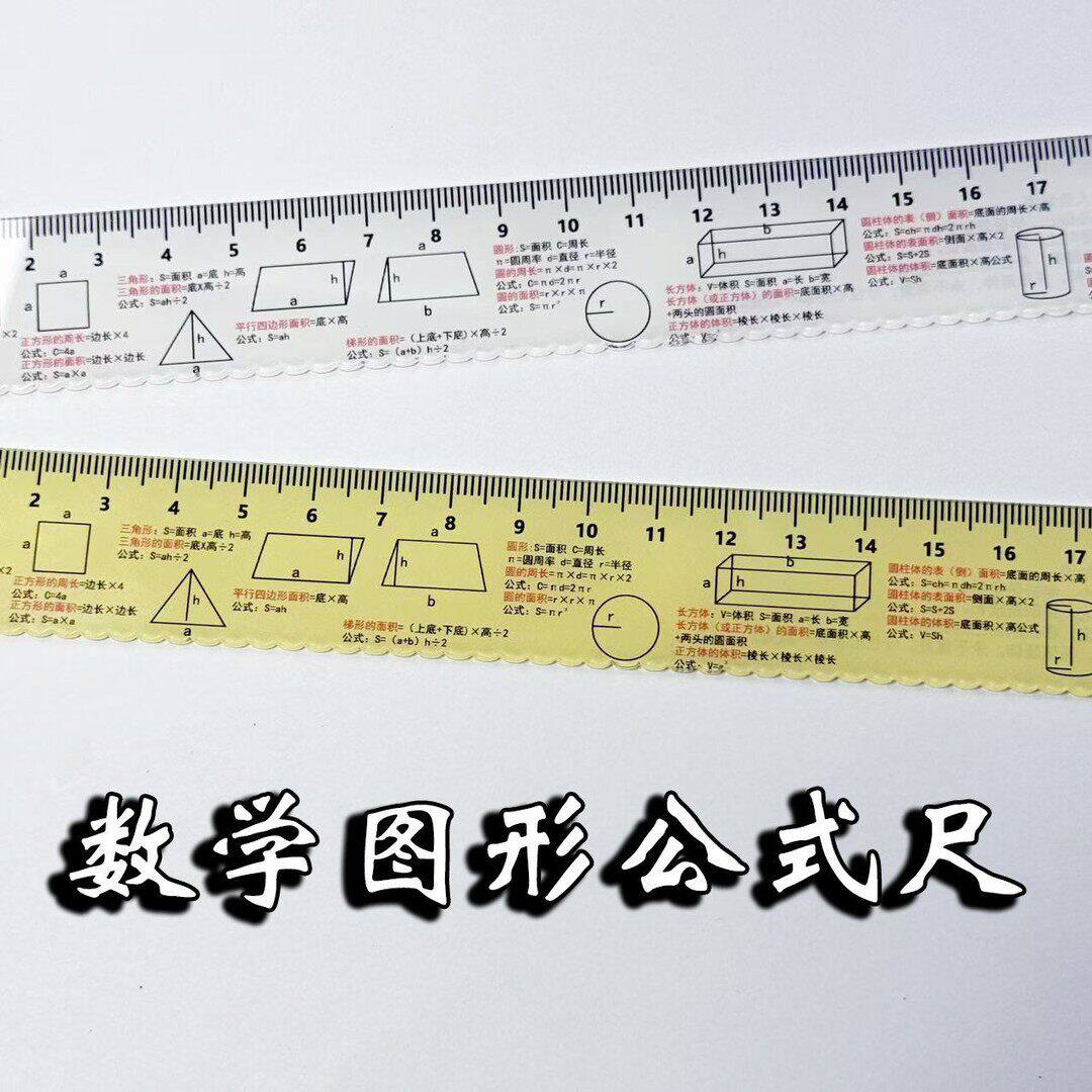 数学图形公式直尺初中小学尺子学习公式考试作业辅助文具刻度尺
