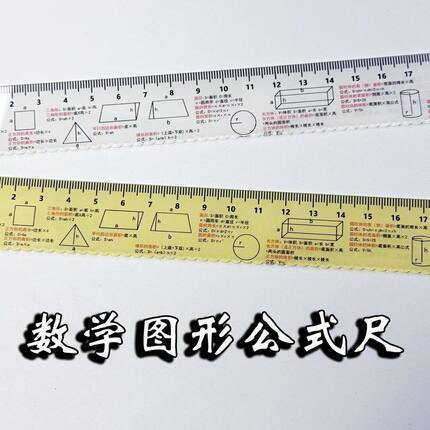 数学图形公式直尺初中小学尺子学习公式考试作业辅助文具刻度尺