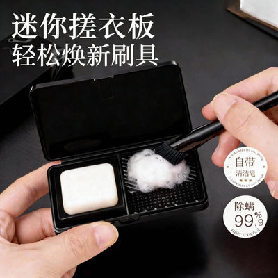 迷你洗刷化妆刷清洁盒皂除螨神器搓衣板便携式粉扑笔粉底专用邦娜