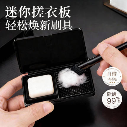 迷你洗刷化妆刷清洁盒皂除螨神器搓衣板便携式粉扑笔粉底专用邦娜