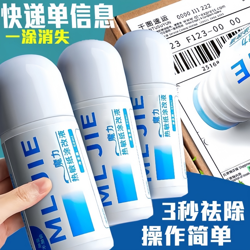 热敏纸涂改液快递涂码笔信息遮盖