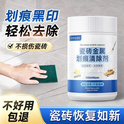 瓷砖划痕清除剂瓷砖釉面划痕修复剂地板砖金属黑印清洁剂去痕神器