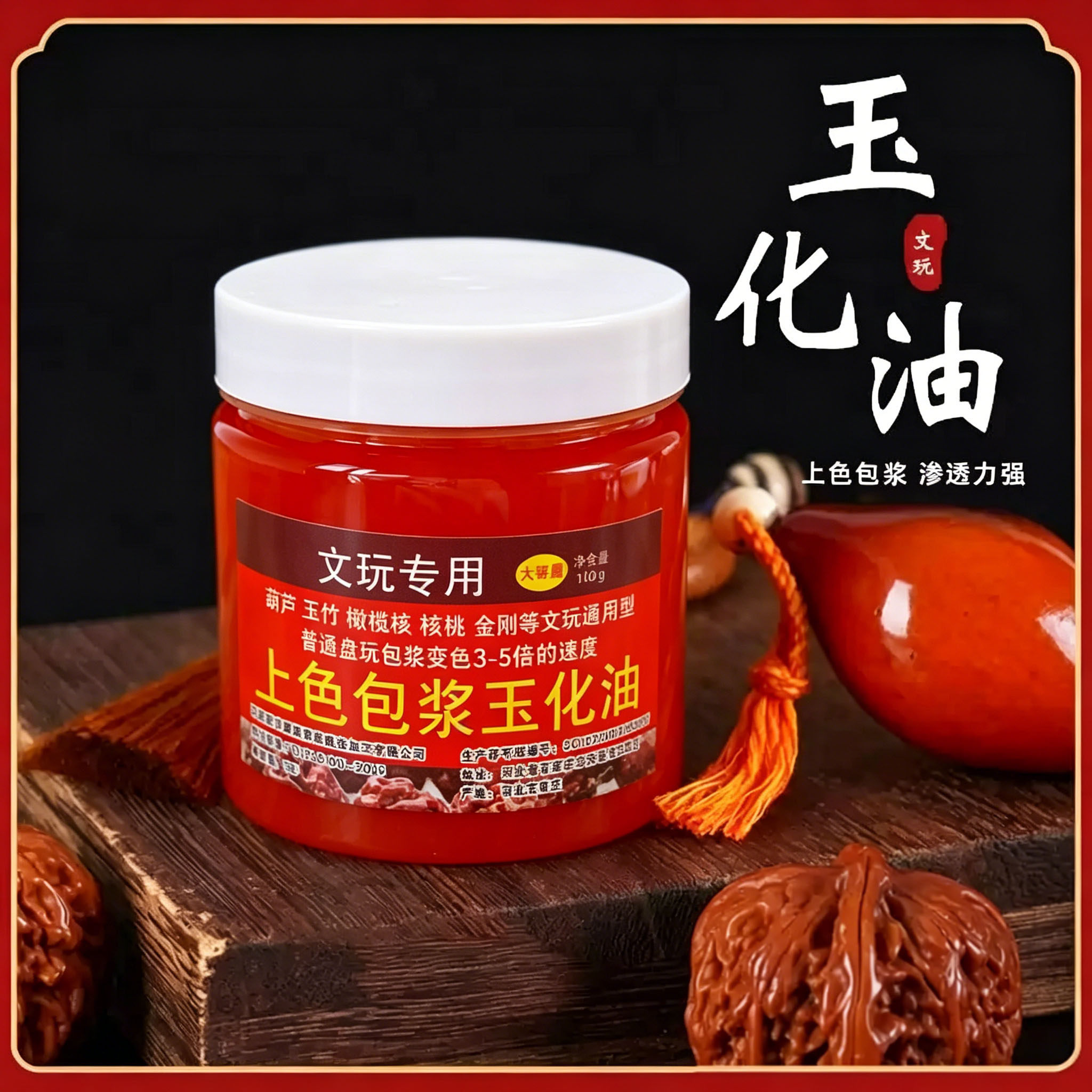 100g文玩保养上色包浆油核桃包浆膏葫芦玉竹玉化红油橄榄核防裂油