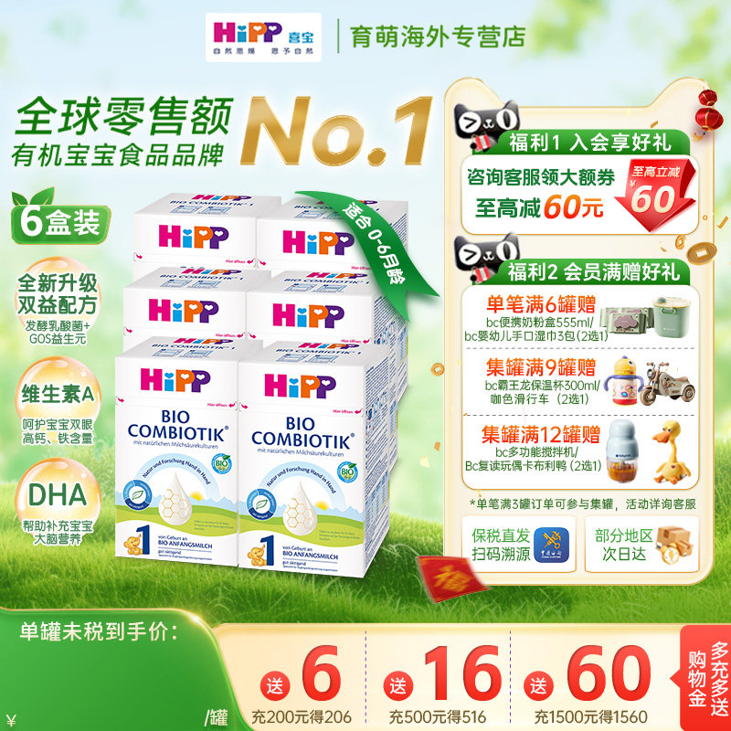 HiPP喜宝婴儿配方奶粉有机益生菌德国珍宝版新生婴儿1段奶粉6罐装