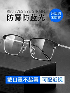 防雾近视眼镜男可配度数纯钛防蓝光抗辐射眼睛冬天口罩不起雾高清