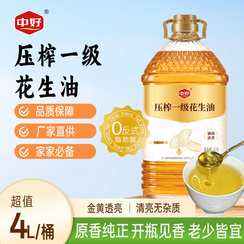 中好物理压榨一级花生油浓香纯正家用食用油小瓶大桶0反式4L升