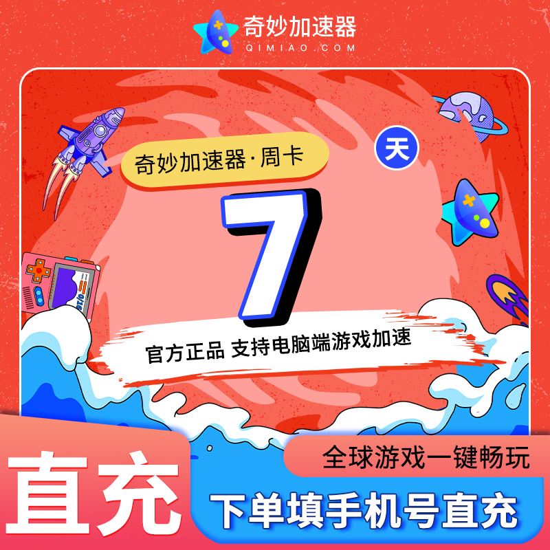 奇妙加速器会员7天steam网络游戏吃鸡LOL不可暂停加速器非奇游