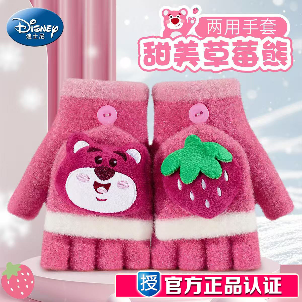 迪士尼正版草莓熊手套翻盖手套儿童宝宝幼儿园小学生卡通时尚可爱,童装/婴儿装/亲子装,手套,淘宝优惠券,粉丝福利购,淘宝优惠卷
